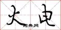 曾庆福火电行书怎么写