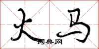 曾庆福火马行书怎么写