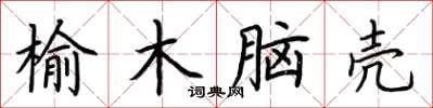 荆霄鹏榆木脑壳楷书怎么写