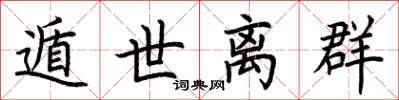 荆霄鹏遁世离群楷书怎么写