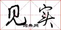 曾庆福见实行书怎么写