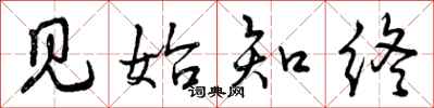 曾庆福见始知终行书怎么写