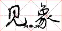 曾庆福见象行书怎么写
