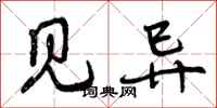 曾庆福见异行书怎么写