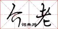 曾庆福介老行书怎么写