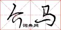 曾庆福介马行书怎么写