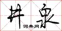 曾庆福井泉行书怎么写