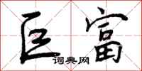 曾庆福巨富行书怎么写