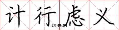 荆霄鹏计行虑义楷书怎么写