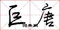 曾庆福巨唐行书怎么写