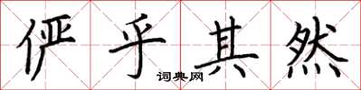 荆霄鹏俨乎其然楷书怎么写