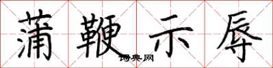荆霄鹏蒲鞭示辱楷书怎么写