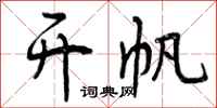 曾庆福开帆行书怎么写