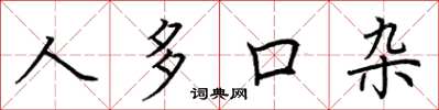 荆霄鹏人多口杂楷书怎么写