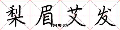 荆霄鹏梨眉艾发楷书怎么写