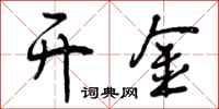 曾庆福开金行书怎么写