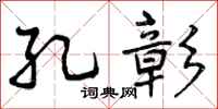 曾庆福孔彰行书怎么写