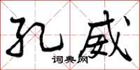 曾庆福孔威行书怎么写