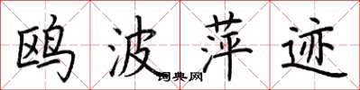 荆霄鹏鸥波萍迹楷书怎么写