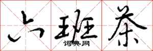 曾庆福六班茶行书怎么写