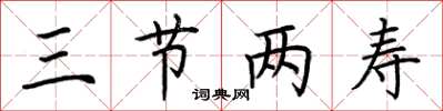 荆霄鹏三节两寿楷书怎么写