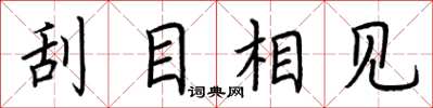 荆霄鹏刮目相见楷书怎么写