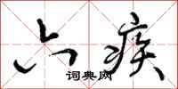 曾庆福六疾行书怎么写