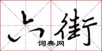 曾庆福六街行书怎么写