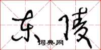 王冬龄东陵草书怎么写