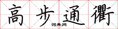 荆霄鹏高步通衢楷书怎么写