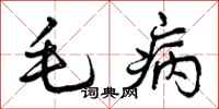曾庆福毛病行书怎么写