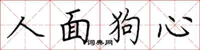 荆霄鹏人面狗心楷书怎么写