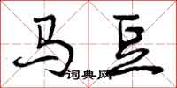 曾庆福马豆行书怎么写