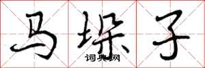 曾庆福马垛子行书怎么写
