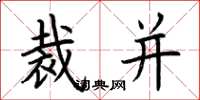 荆霄鹏裁并楷书怎么写