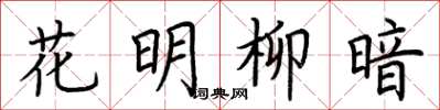 荆霄鹏花明柳暗楷书怎么写