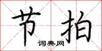 荆霄鹏节拍楷书怎么写