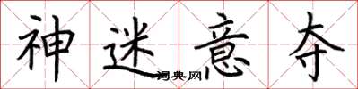 荆霄鹏神迷意夺楷书怎么写