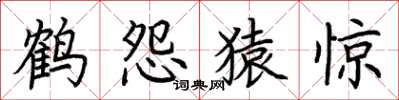 荆霄鹏鹤怨猿惊楷书怎么写