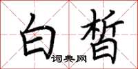 荆霄鹏白皙楷书怎么写