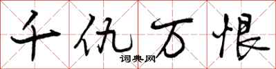曾庆福千仇万恨行书怎么写