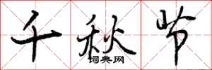 曾庆福千秋节行书怎么写
