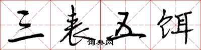 曾庆福三表五饵行书怎么写