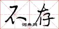 曾庆福不存行书怎么写