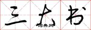 曾庆福三大书行书怎么写