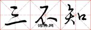 曾庆福三不知行书怎么写