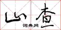 曾庆福山查行书怎么写