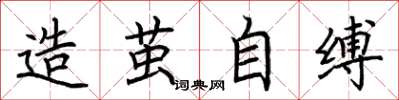 荆霄鹏造茧自缚楷书怎么写