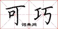 荆霄鹏可巧楷书怎么写