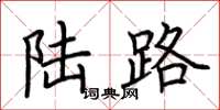 荆霄鹏陆路楷书怎么写